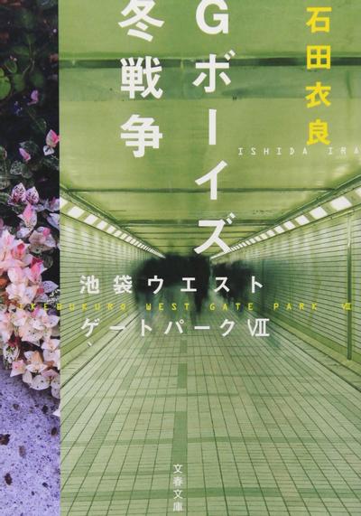 Gボーイズ冬戦争 池袋ウエストゲートパーク (7) 封面