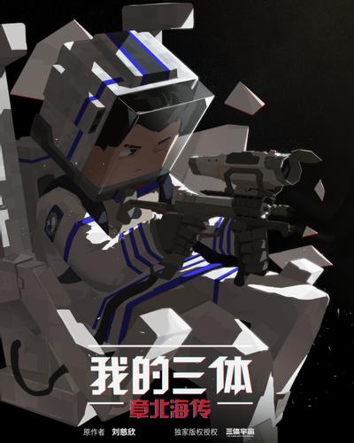 我的三体 章北海传 封面