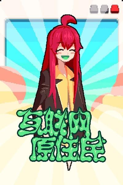 互联网原住民 封面