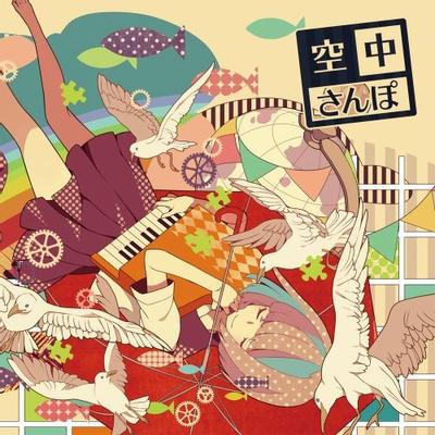 空中さんぽ 封面