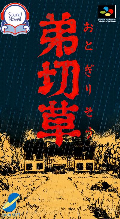 弟切草 封面