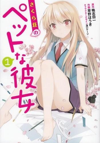 樱花庄的宠物女孩 漫画版 封面