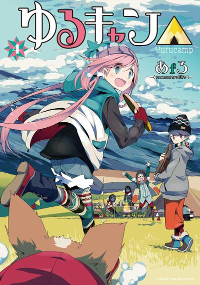 ゆるキャン△ (4) 封面