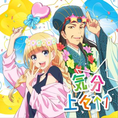 気分上々↑↑ 封面