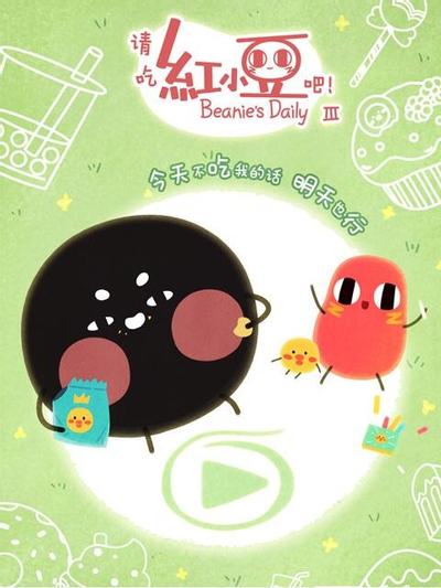 请吃红小豆吧! 第三季 封面