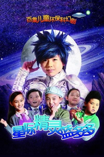 星际精灵蓝多多 封面