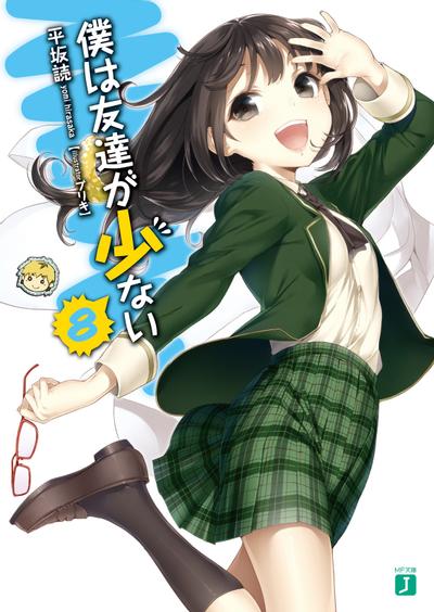 僕は友達が少ない 8 封面
