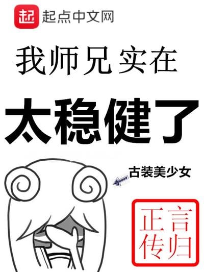 我师兄实在太稳健了 封面
