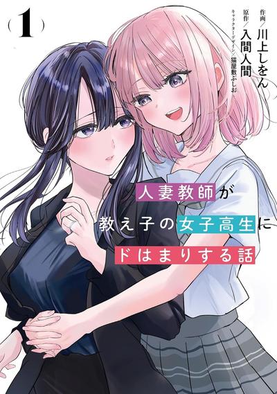 已婚高中女老师爱上自己班上女学生的故事 封面