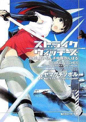 STRIKE WITCHES 强袭魔女 索穆斯沒人要中隊系列 封面