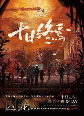 十日终焉 封面