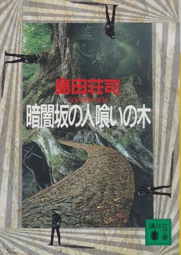 黑暗坡食人树 封面