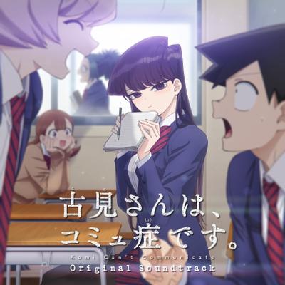 TVアニメ『古見さんは、コミュ症です。』オリジナルサウンドトラック1 封面