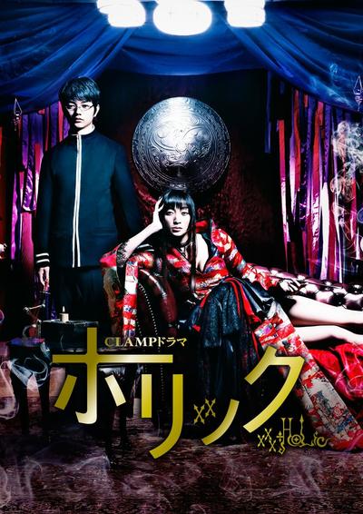 xxxHOLiC 真人版 封面