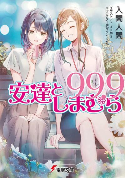 安达与岛村99.9 封面