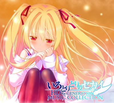 いろとりどりのセカイ HD Re:GENERATION ミュージックコレクション 封面