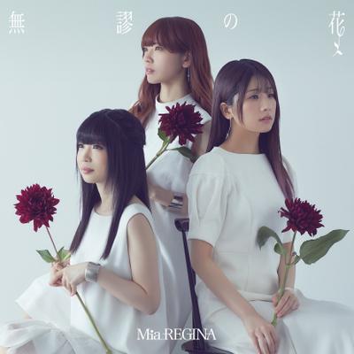 無謬の花 封面