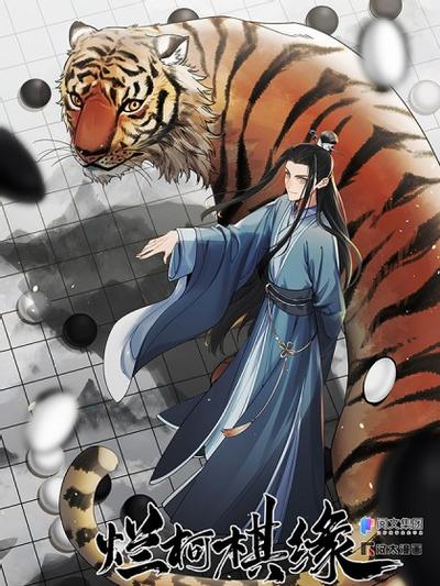 烂柯棋缘 封面