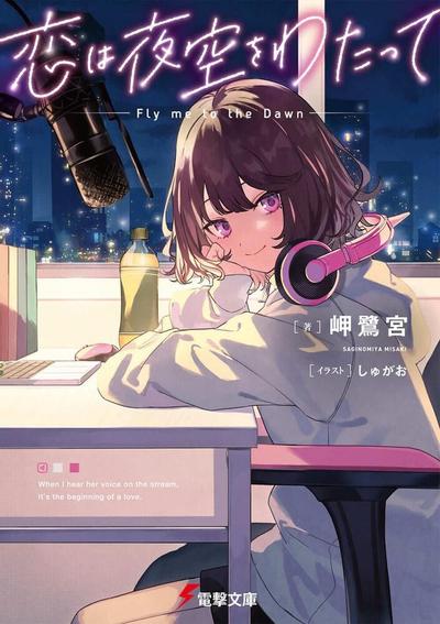 恋は夜空をわたって 封面