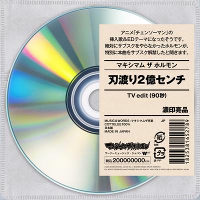 刃渡り2億センチ(TV edit) 封面