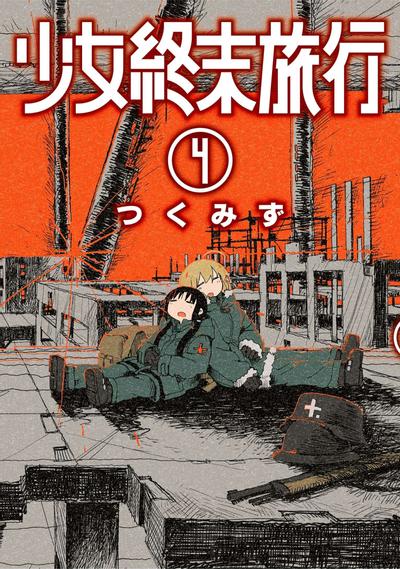 少女終末旅行 (4) 封面