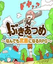 武器收集:一切皆可当武器RPG 封面