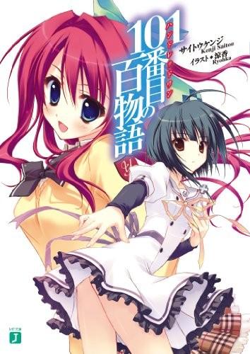 101番目の百物語 (1) 封面
