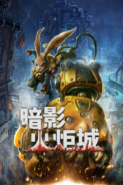 暗影火炬城 封面
