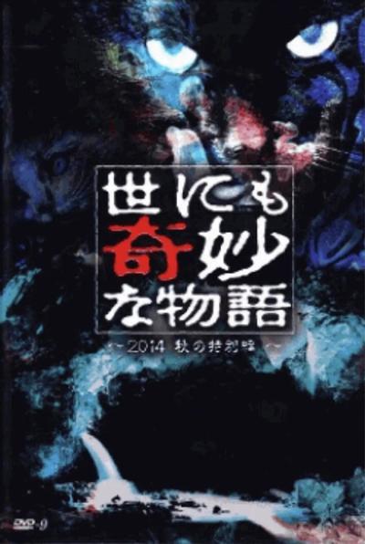 世界奇妙物语 2014年秋之特別篇 封面