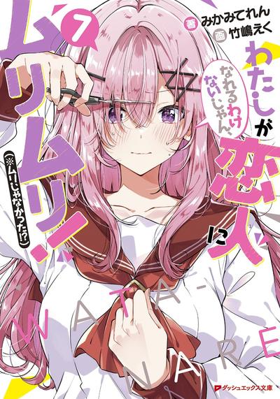 わたしが恋人になれるわけないじゃん、ムリムリ! (※ムリじゃなかった!?) (7) 封面