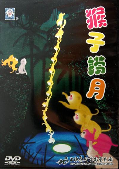猴子捞月 封面
