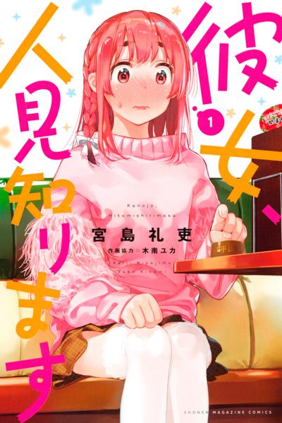 害羞女友 封面