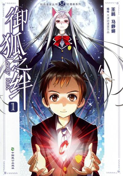 御狐之绊 封面