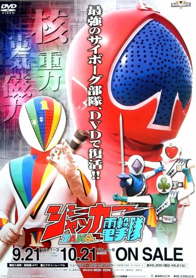 JAKQ电击队 封面