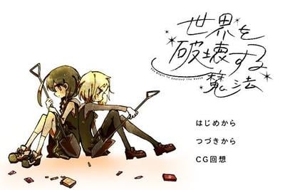毁灭世界的魔法 封面