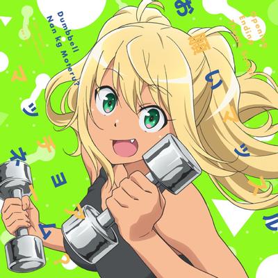 お願いマッスル/マッチョアネーム? 封面