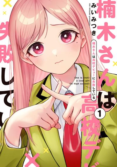 楠木同学高中出道失败了 封面