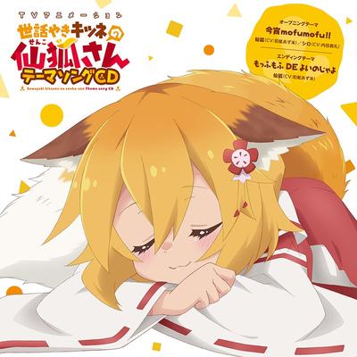 今宵mofumofu!! / もっふもふ DE よいのじゃよ 封面
