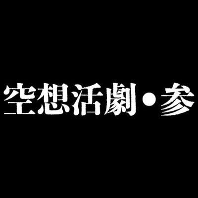 空想活劇・参 封面