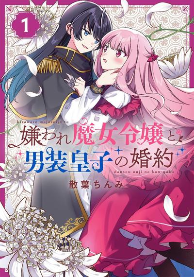 万人厌的魔女大小姐与男装皇子的婚约 封面
