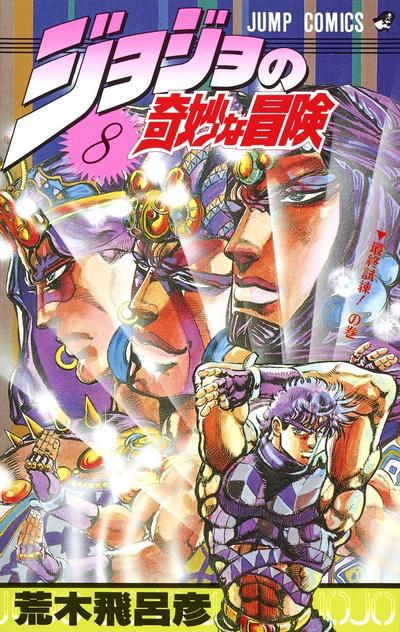 JoJo的奇妙冒险 (08) 封面