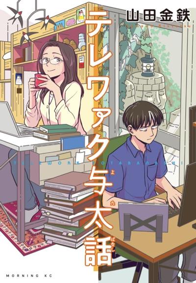 居家办公二三事 封面