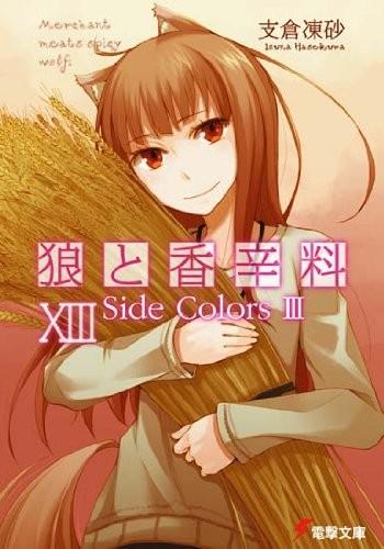 狼と香辛料 (13) Side colors 3 封面