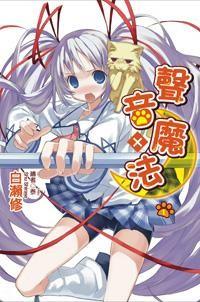 声音X魔法 封面