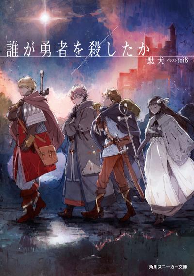 谁杀了勇者 封面