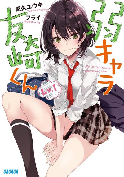 弱キャラ友崎くん Lv.1 封面