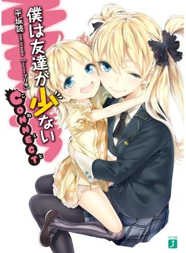 僕は友達が少ない CONNECT 封面