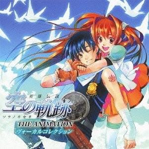 英雄伝説 空の軌跡 THE ANIMATION Vocal Collection 封面