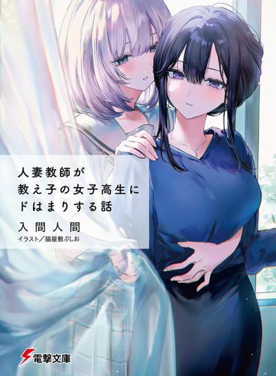 人妻教師が教え子の女子高生にドはまりする話 封面