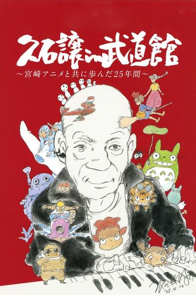 久石让在武道馆:与宫崎骏动画一同走过的25年 封面